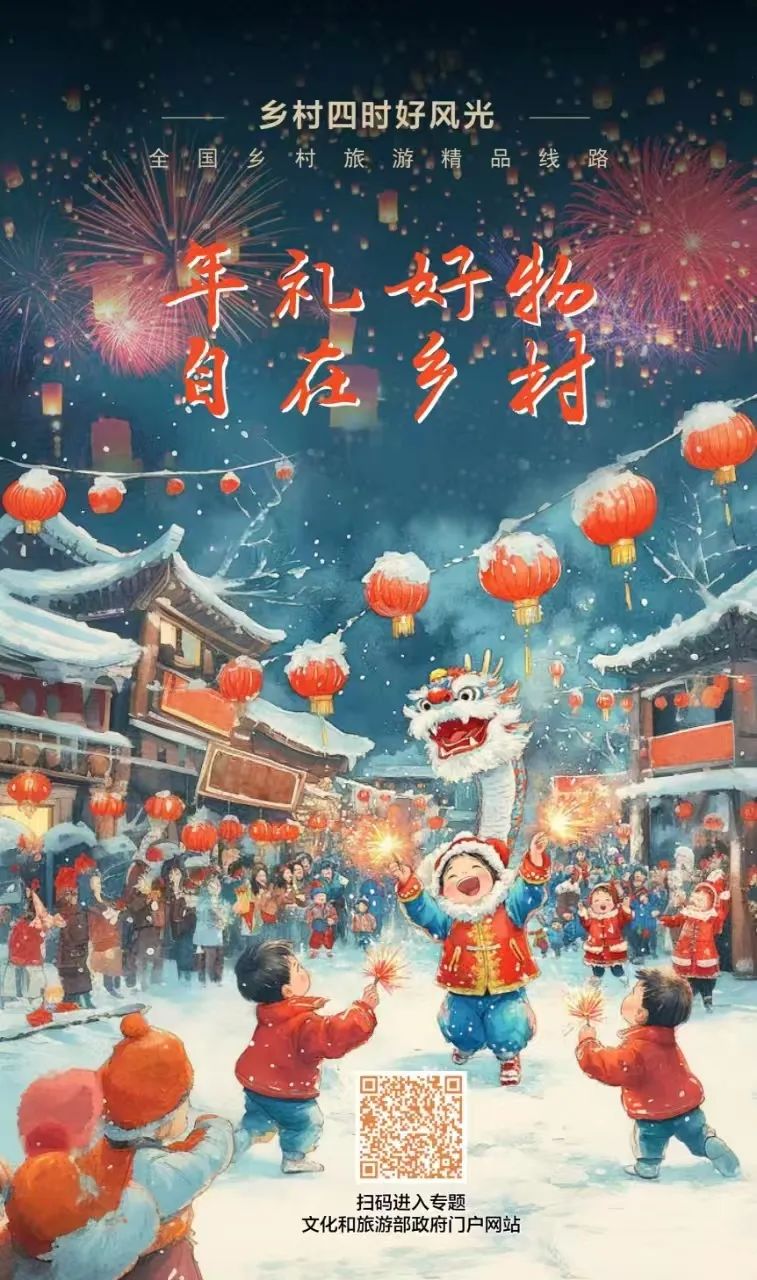 年礼好物 自在乡村，文化和旅游部推出90条乡村旅游精品线路